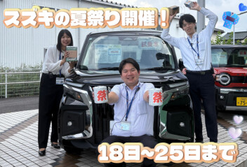 夏祭りも後半戦！！週末はスズキへ！！